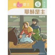 童心愛主5(高小級教師本)-耶穌是主